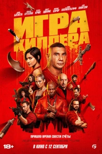 Игра киллера 2024